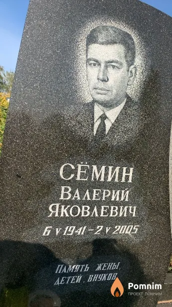 Сёмин Валерий Яковлевич