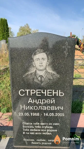 Стречень Андрей Николаевич