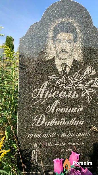 Аксель Леонид Давидович