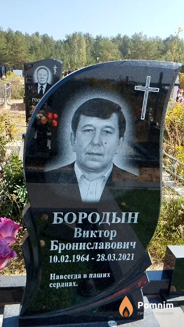 Бородын Виктор Брониславович