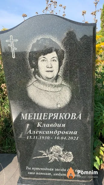 Мещерякова Клавдия Александровна