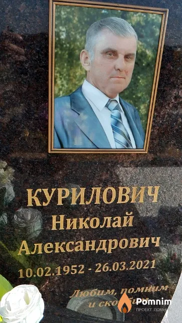 Курилович Николай Александрович