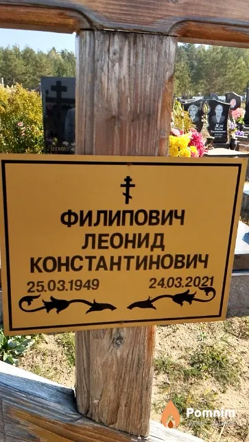 Филипович Леонид Константинович