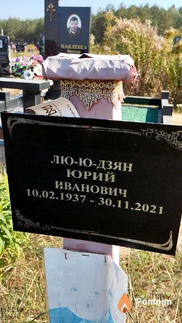 Лю-ю-дзян Юрий Иванович