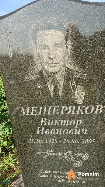 Мещеряков Виктор Иванович
