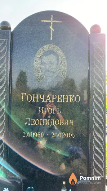 Гончаренко Игорь Леонидович