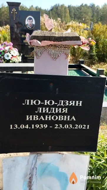 Лю-ю-дзян Лидия Ивановна