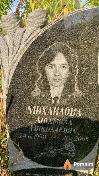 Михайлова Людмила Николаевна