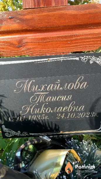 Михайлова Таисия Николаевна