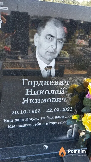 Гордиевич Николай Якимович