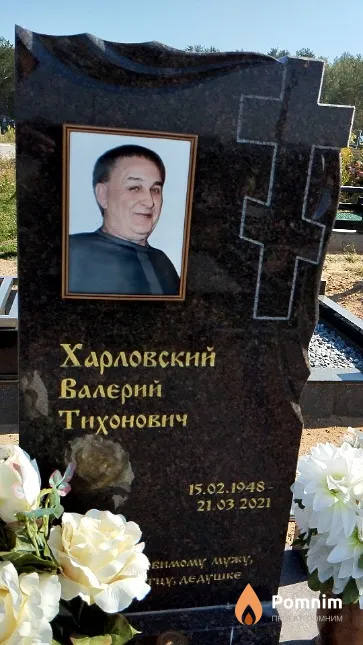 Харловский Валерий Тихонович