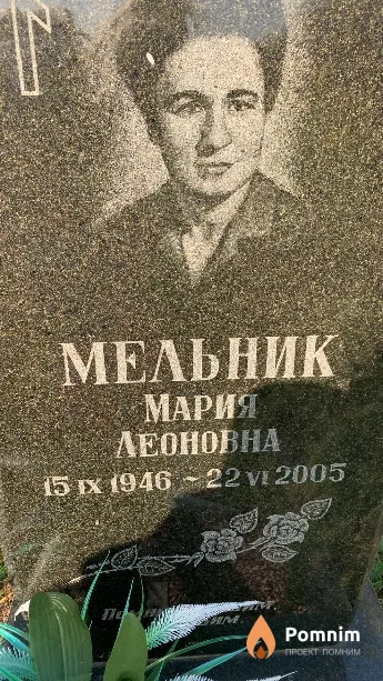 Мельник Мария Леоновна