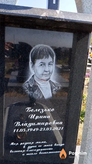 Белезько Ирина Владимировна