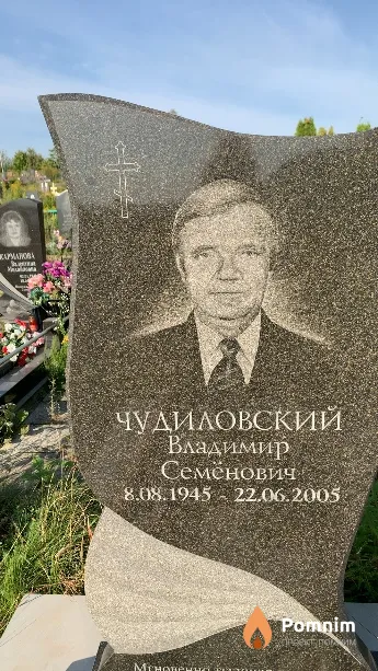 Чудиловский Владимир Семёнович
