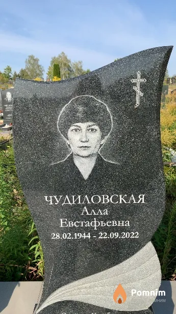 Чудиловская Алла Евстафьевна
