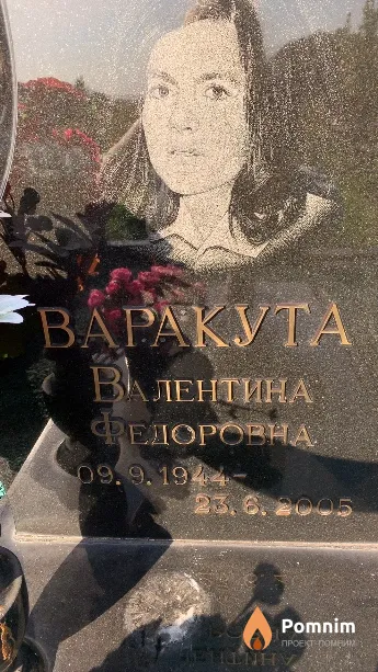 Варакута Валентина Федоровна
