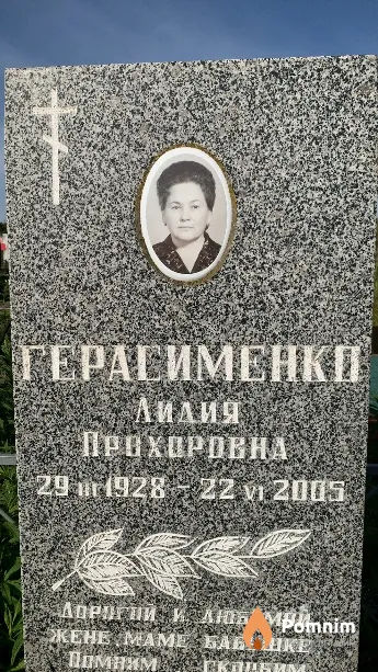 Герасименко Лидия Прохоровна
