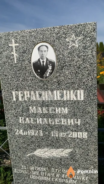 Герасименко Максим Васильевич