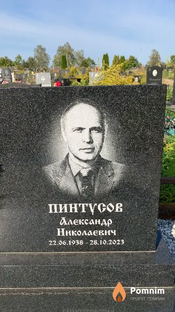 Пинтусов Александр Николаевич