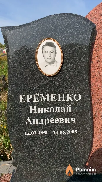 Ерёменко Николай Андреевич