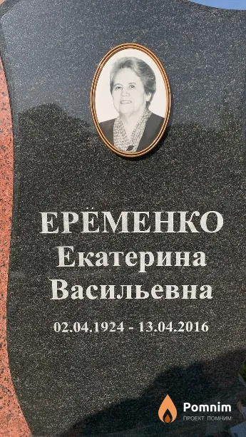 Ерёменко Екатерина Васильевна