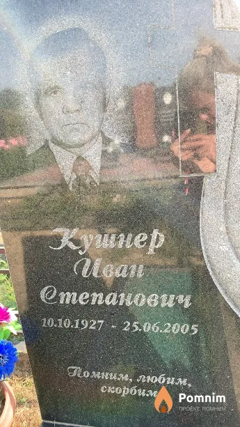 Кушнер Иван Степанович