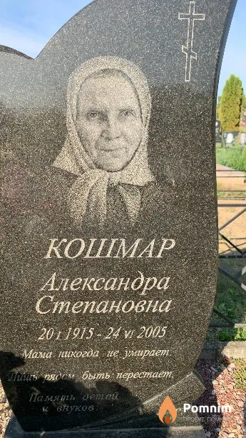Кошмар Александра Степановна