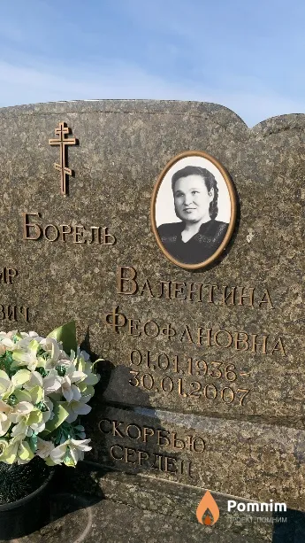 Борель Валентина Феофановна