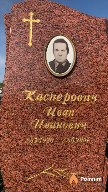 Касперович Иван Иванович