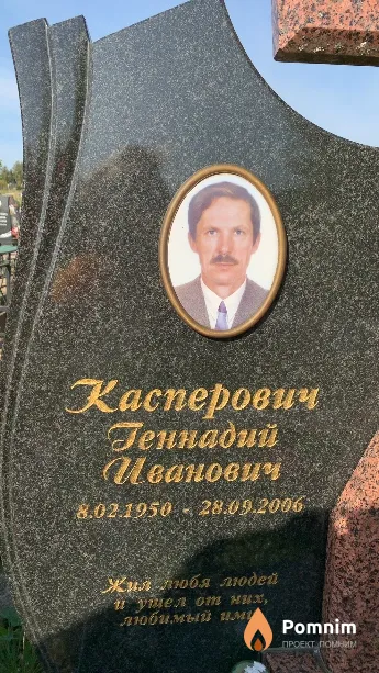 Касперович Геннадий Иванович