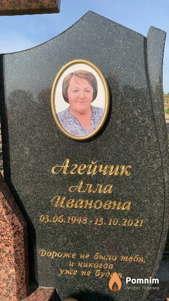Агейчик Алла Ивановна