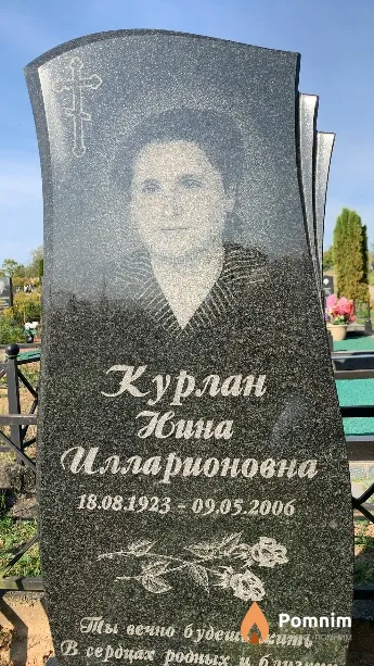 Курлан Нина Илларионовна