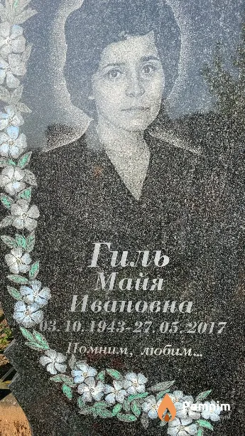Гиль Майя Ивановна