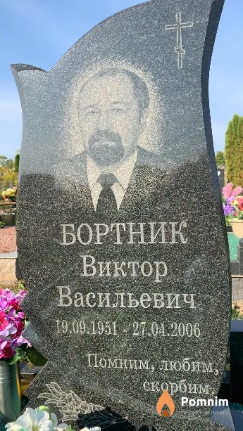 Бортник Виктор Васильевич