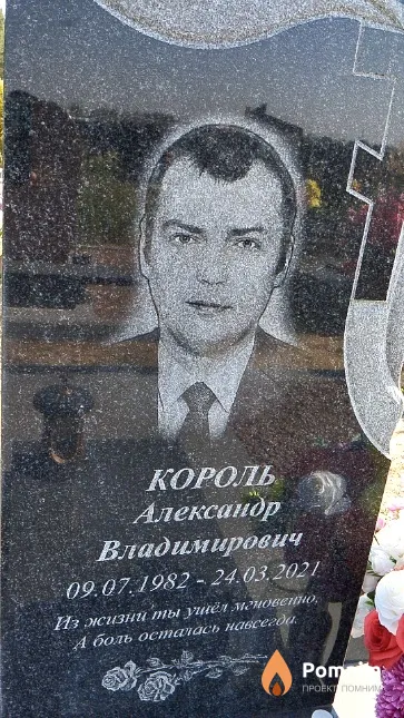 Король Александр Владимирович