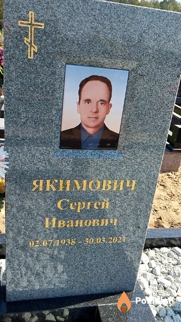 Якимович Сергей Иванович