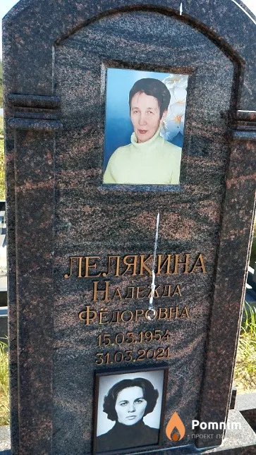 Лелякина Надежда Фёдоровна
