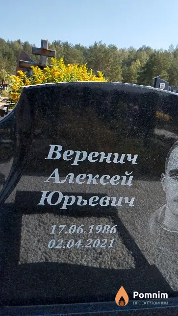 Веренич Алексей Юрьевич