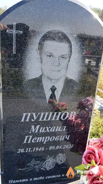 Пушнов Михаил Петрович