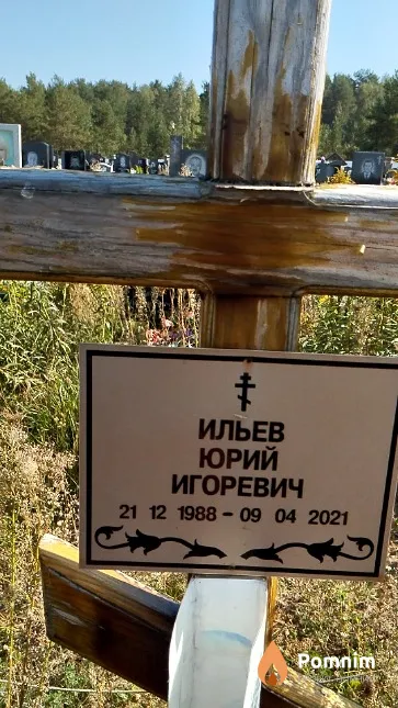 Ильев Юрий Игоревич