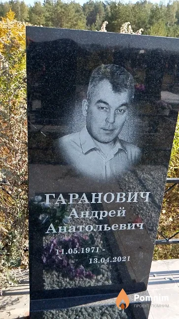 Гаранович Андрей Анатольевич