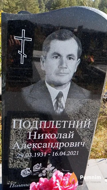 Подплетний Николай Александрович