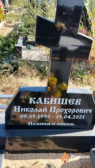 Кабишев Николай Прохорович