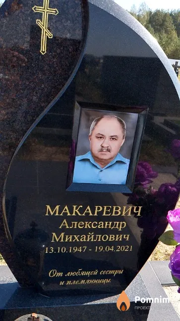 Макаревич Александр Михайлович