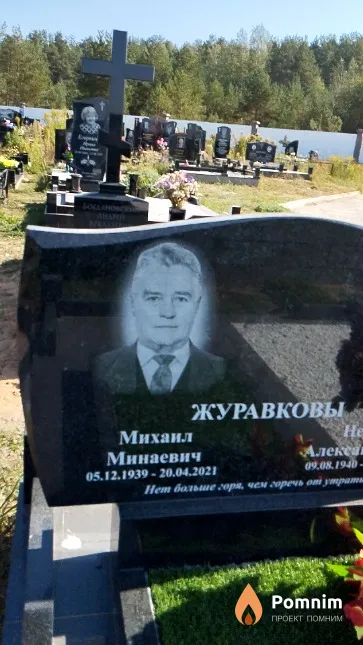 Журавков Михаил Минаевич