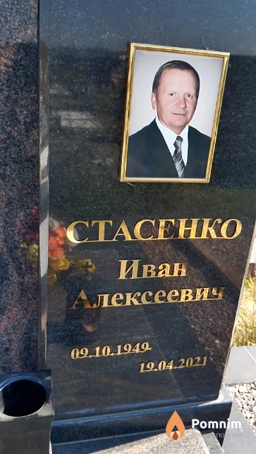 Стасенко Иван Алексеевич