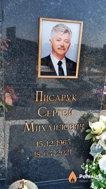 Писарук Сергей Михайлович