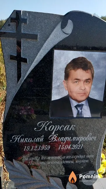 Kopcaк Николай Владимирович