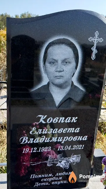 Ковпак Елизавета Владимировна