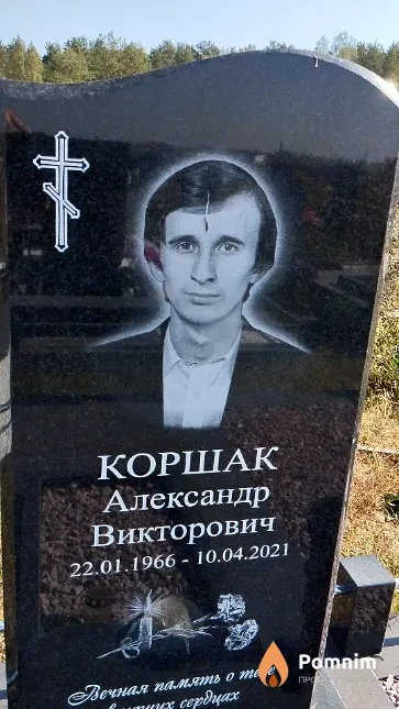 Коршак Александр Викторович